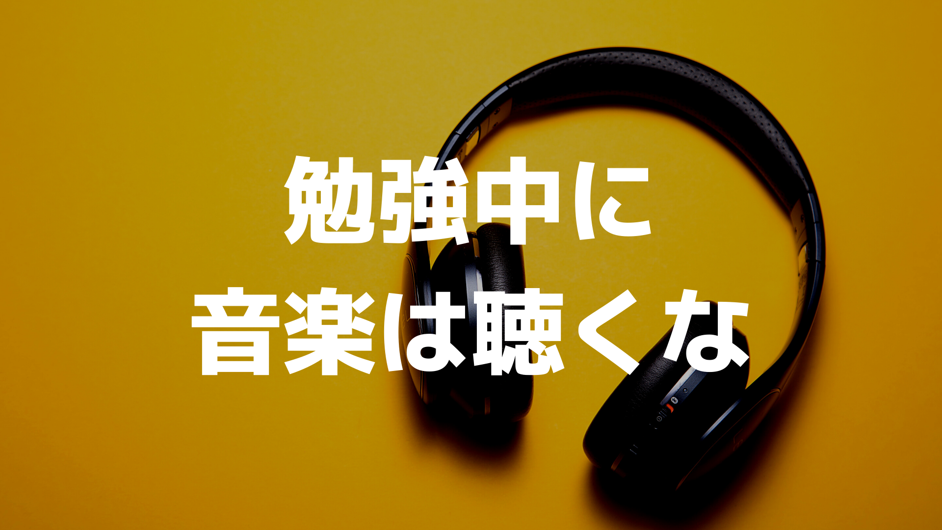 なぜ英語の勉強中に音楽を聞いたらダメなのか その理由を解説します Toeic模擬試験0点台でも外資系金融業界で働けたブログ