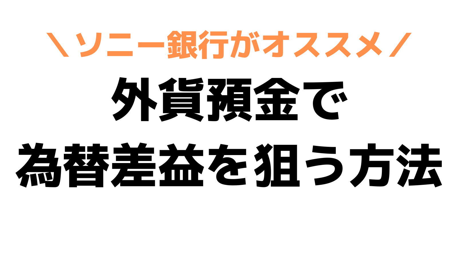 FXが怖いならソニー銀行の外貨預金で米ドルの為替差益を狙ってみては？ | イナカノマサ